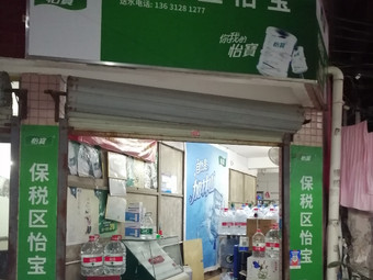 保稅區(qū)怡寶 桶裝水配送服務 保稅區(qū)怡寶 - 珠海市桶裝水站