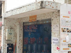 板樟山泉水 桶裝水配送服務 板樟山泉水 - 珠海市桶裝水站
