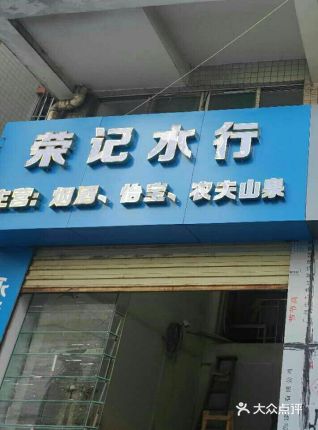 榮記水行 桶裝水配送服務 榮記水行 - 珠海市桶裝水站