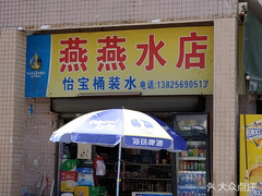 燕燕水店 桶裝水配送服務 燕燕水店 - 珠海市桶裝水站