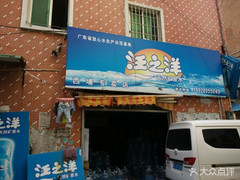 汪之洋(西埔店) 桶裝水配送服務 汪之洋(西埔店) - 珠海市桶裝水站