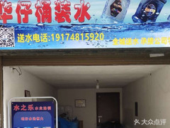 華仔桶裝水站 桶裝水配送服務(wù) 華仔桶裝水站 - 長(zhǎng)沙市桶裝水站