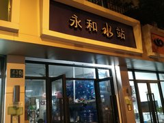 永和水站 桶裝水配送服務(wù) 永和水站 -桶裝水站