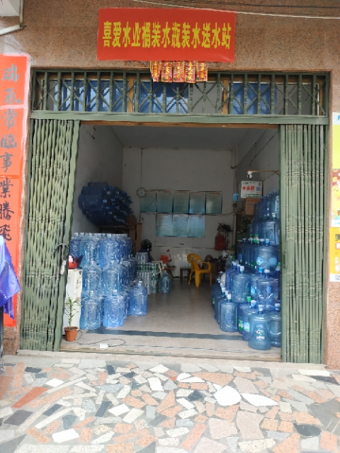 欽州喜愛水業(yè)桶裝水瓶裝水送水站 桶裝水配送服務 欽州喜愛水業(yè)桶裝水瓶裝水送水站 - --請選擇--桶裝水站