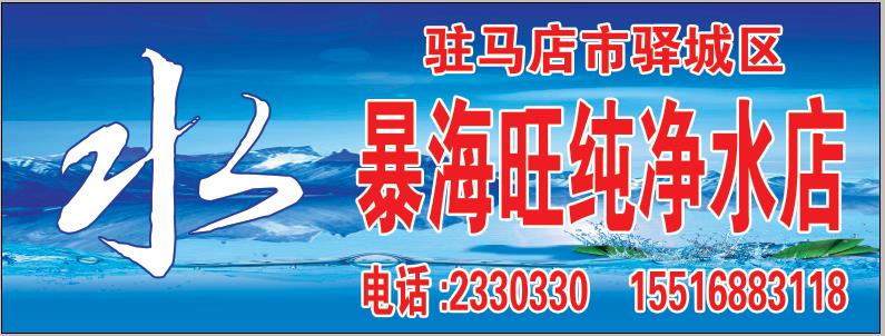 暴海旺純凈水店 桶裝水配送服務(wù) 暴海旺純凈水店 - 駐馬店市桶裝水站