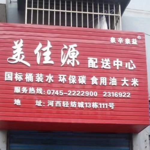 泉辛泉益美佳源配送中心 桶裝水配送服務 泉辛泉益美佳源配送中心 - 懷化市桶裝水站