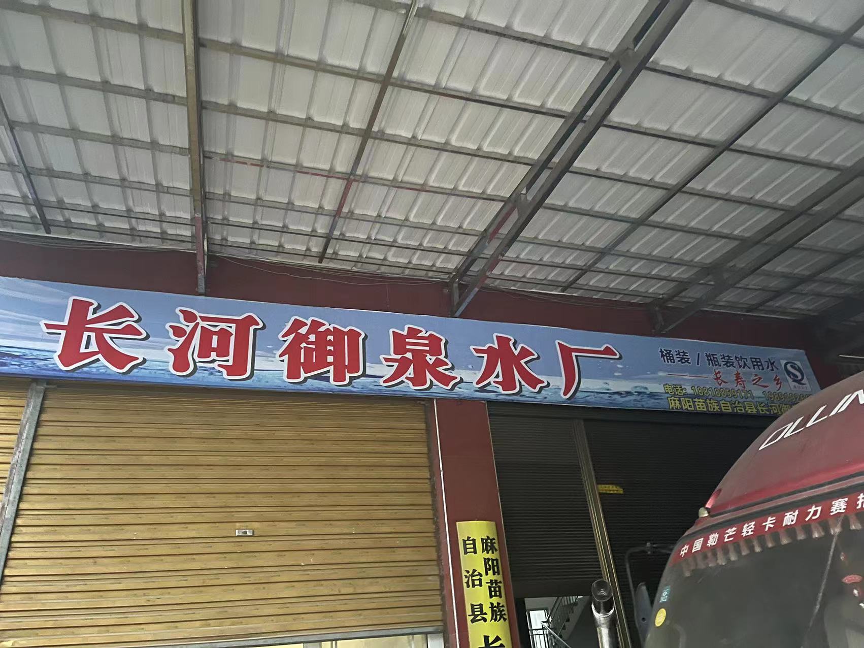 麻陽長河御泉水廠 桶裝水配送服務 麻陽長河御泉水廠 - 懷化市桶裝水站